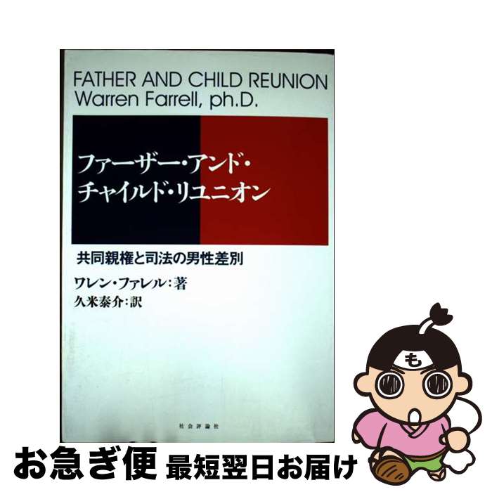 【中古】 ファーザー・アンド・チャイルド・リユニオン 共同親権と司法の男性差別 / ワレン・ファレル, 久米 泰介 / 社会評論社 [単行本（ソフトカバー）]【ネコポス発送】