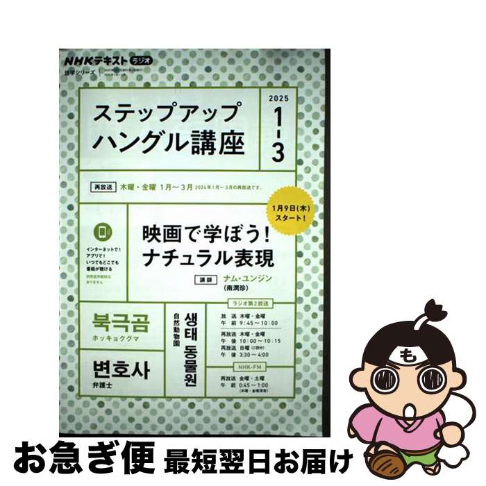 【中古】 ステップアップハングル講座 NHKラジオ 2025年1～3月 / ナム・ユンジン / NHK出版 [ムック]【ネコポス発送】