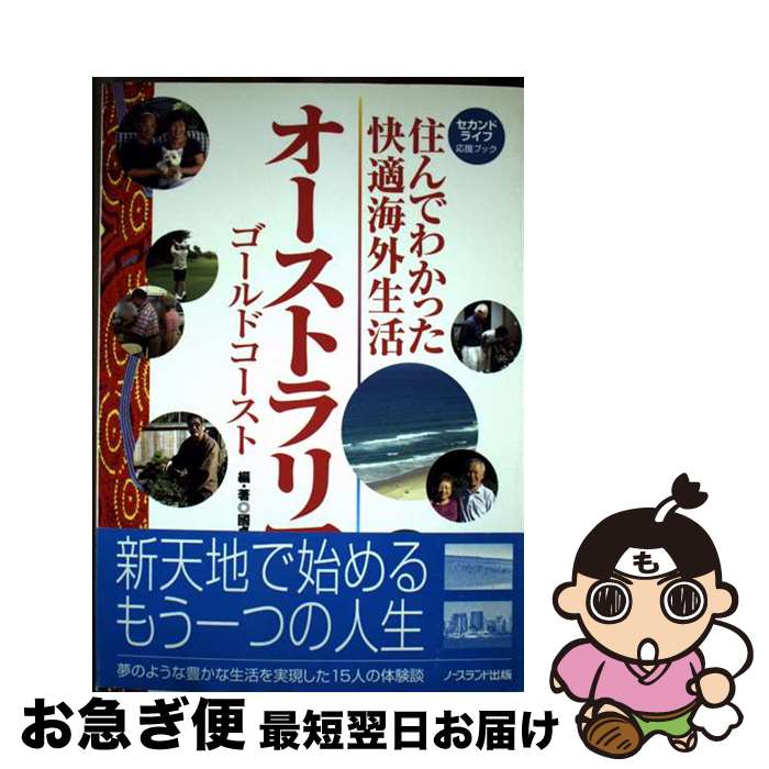 【中古】 住んでわかった快適海外生活オーストラリア ゴールドコースト / 國貞 真理 / ノースランド出..