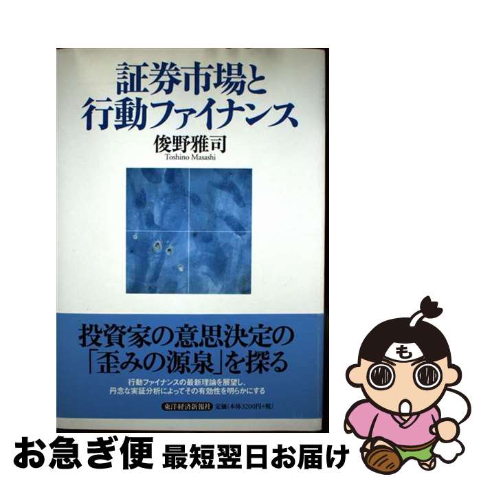 【中古】 証券市場と行動ファイナンス / 俊野 雅司 / 東洋経済新報社 [単行本]【ネコポス発送】