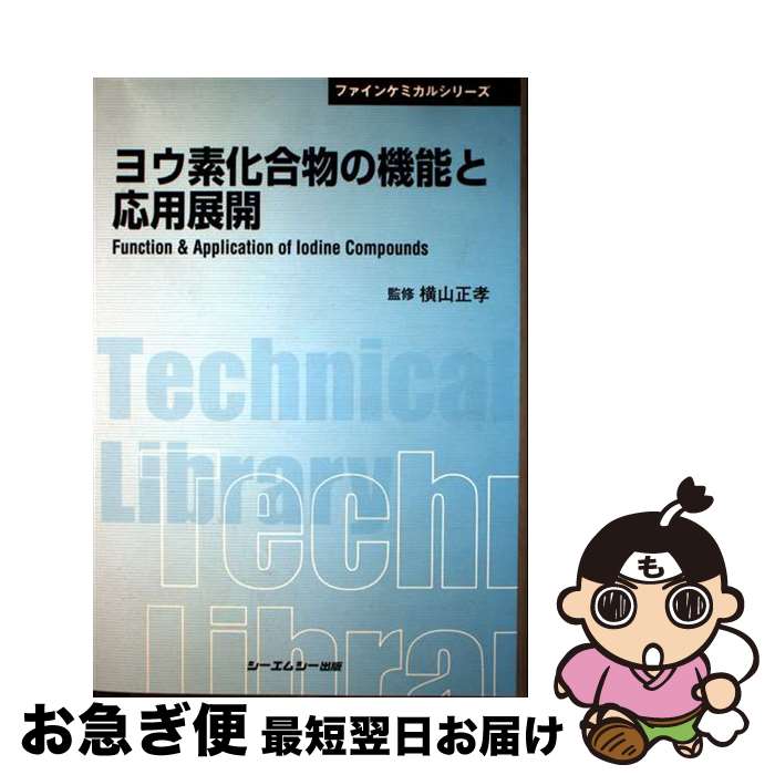 【中古】 ヨウ素化合物の機能と応用展開 / 横山正孝 / シーエムシー出版 [単行本]【ネコポス発送】