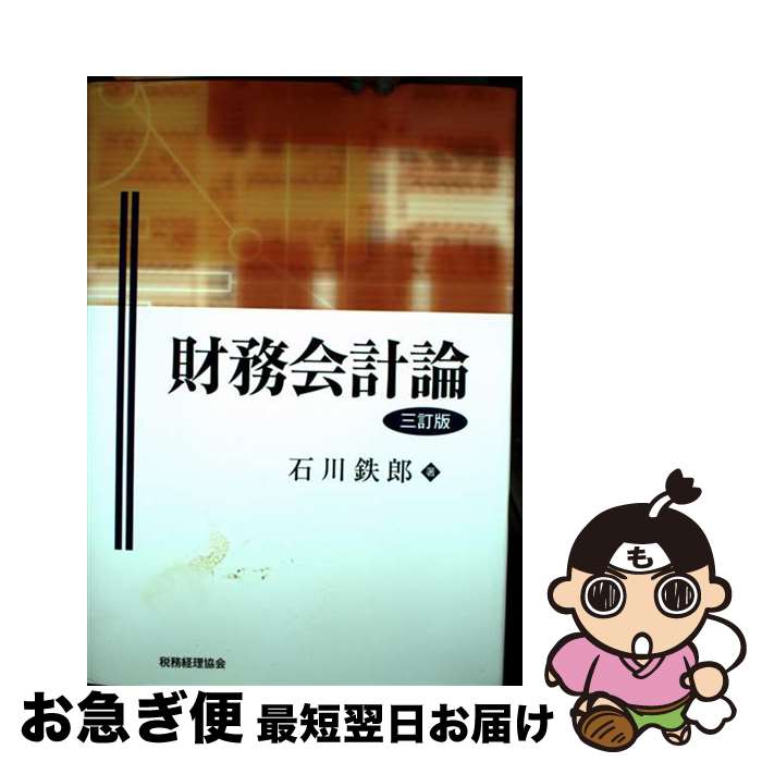 【中古】 財務会計論 3訂版 / 石川 鉄郎 / 税務経理協会 [単行本]【ネコポス発送】
