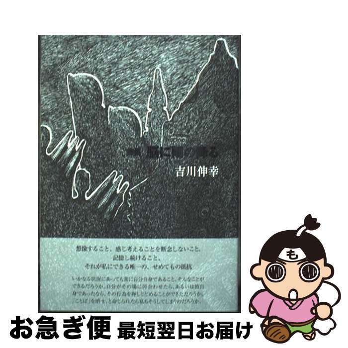 【中古】 脳に雨の降る 詩集 / 吉川伸幸 / 土曜美術社出版販売 [単行本]【ネコポス発送】