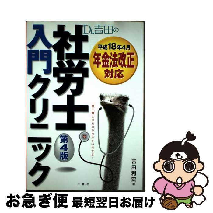 【中古】 Dr．吉田の社労士入門クリニック 第4版 / 吉田 利宏 / 三修社 [単行本]【ネコポス発送】