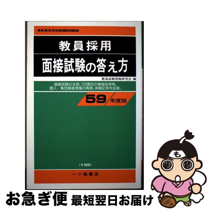 【中古】 教員採用面接試験の答え方　59年度版 / 教員試験情報研究会 / 一ツ橋書店 [ペーパーバック]【..