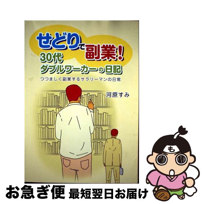 【中古】 せどりで副業！30代ダブルワーカーの日記 つつましく副業するサラリーマンの日常 / 河原 すみ..