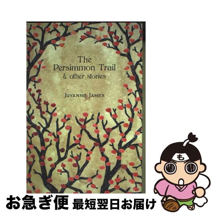【中古】 The Persimmon Trail and Other Stories / Juyanne James / Broken Levee Books ...