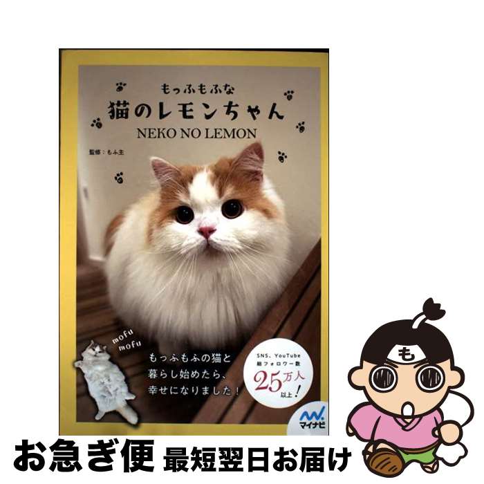 【中古】 もっふもふな猫のレモンちゃん / もふ主 / マイナビ出版 [単行本（ソフトカバー）]【ネコポス..