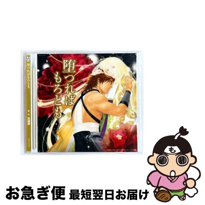 EANコード：4580166731049■通常24時間以内に出荷可能です。■ネコポスで送料は1～3点で298円、4点で328円。5点以上で600円からとなります。※2,500円以上の購入で送料無料。※多数ご購入頂いた場合は、宅配便での発送になる場合があります。■ただいま、オリジナルカレンダーをプレゼントしております。■送料無料の「もったいない本舗本店」もご利用ください。メール便送料無料です。■まとめ買いの方は「もったいない本舗　おまとめ店」がお買い得です。■「非常に良い」コンディションの商品につきましては、新品ケースに交換済みです。■中古品ではございますが、良好なコンディションです。決済はクレジットカード等、各種決済方法がご利用可能です。■万が一品質に不備が有った場合は、返金対応。■クリーニング済み。■商品状態の表記につきまして・非常に良い：　　非常に良い状態です。再生には問題がありません。・良い：　　使用されてはいますが、再生に問題はありません。・可：　　再生には問題ありませんが、ケース、ジャケット、　　歌詞カードなどに痛みがあります。アーティスト：イメージ・アルバム枚数：1枚組み限定盤：通常曲数：8曲曲名：DISK1 1.「黒」との邂逅2.不意に来たる者3.押し寄せる悪夢4.道連れの果てに5.情愛の芽生え6.救い出した未来7.幾星霜を経て8.キャストコメントタイアップ情報：「黒」との邂逅 曲のコメント:宮緒葵:原作ノベルズ「堕つればもろとも」より型番：FACA-0104発売年月日：2011年09月28日