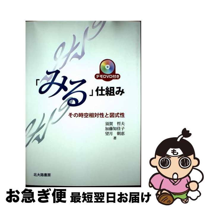 【中古】 「みる」仕組み その時空相対性と図式性 / 須賀 哲夫, 加藤 知佳子, 望月 朝恵 / 北大路書房 ..