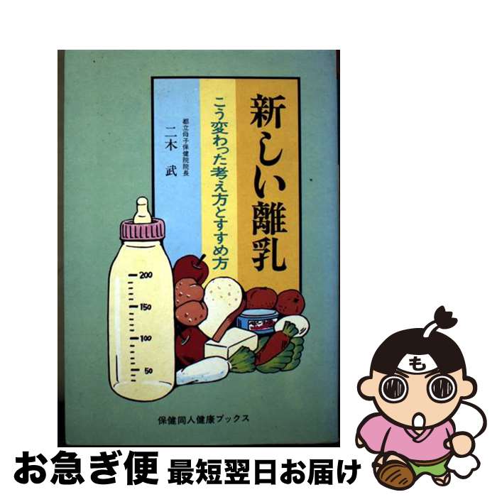 【中古】 新しい離乳 こう変わった考え方とすすめ方 / 二木 武 / 保健同人社 [ペーパーバック]【ネコポス発送】