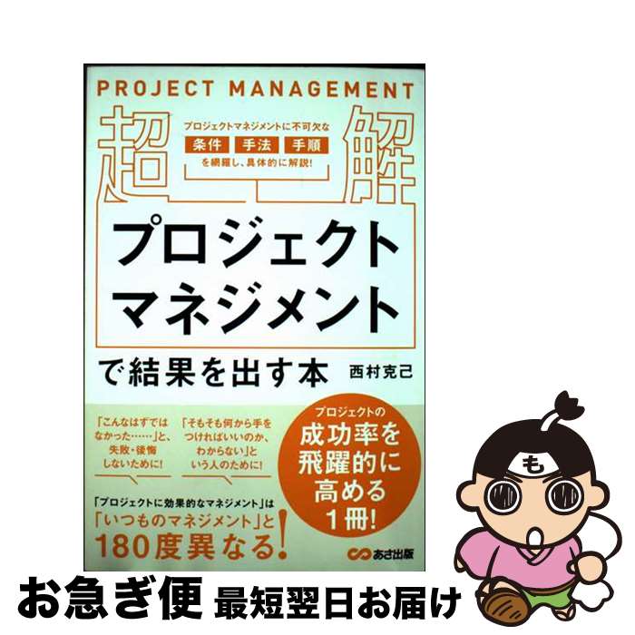 【中古】 【超解】プロジェクトマネジメントで結果を出す本 / 西村克己 / あさ出版 [単行本（ソフトカ..