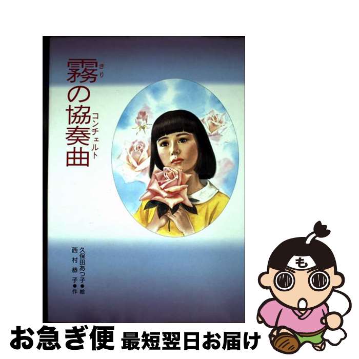 【中古】 霧の協奏曲（コンチェルト） / 西村 恭子, 久保田 あつ子 / PHP研究所 [単行本]【ネコポス発..