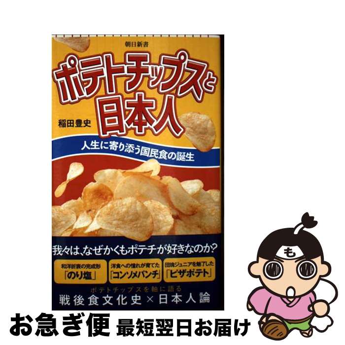 【中古】 ポテトチップスと日本人 人生に寄り添う国民食の誕生 / 稲田 豊史 / 朝日新聞出版 [新書]【ネ..
