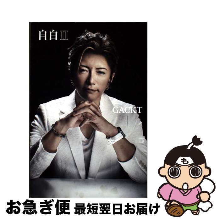 【中古】 自白 2 / GACKT / 光文社 [単行本（ソフトカバー）]【ネコポス発送】