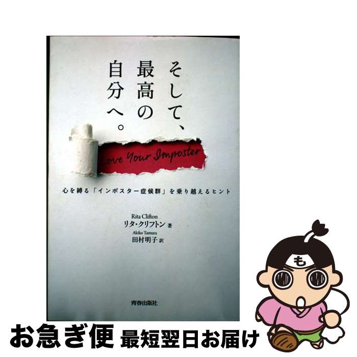 【中古】 そして、最高の自分へ。 心を縛る「インポスター症候群」を乗り越えるヒント / リタ・クリフトン著 田村明子訳 / 青春出版社 [単行本]【ネコポス発送】