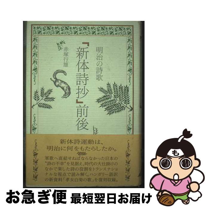 【中古】 『新体詩抄』前後 明治の詩歌 / 赤塚 行雄 / 学芸書林 [単行本]【ネコポス発送】