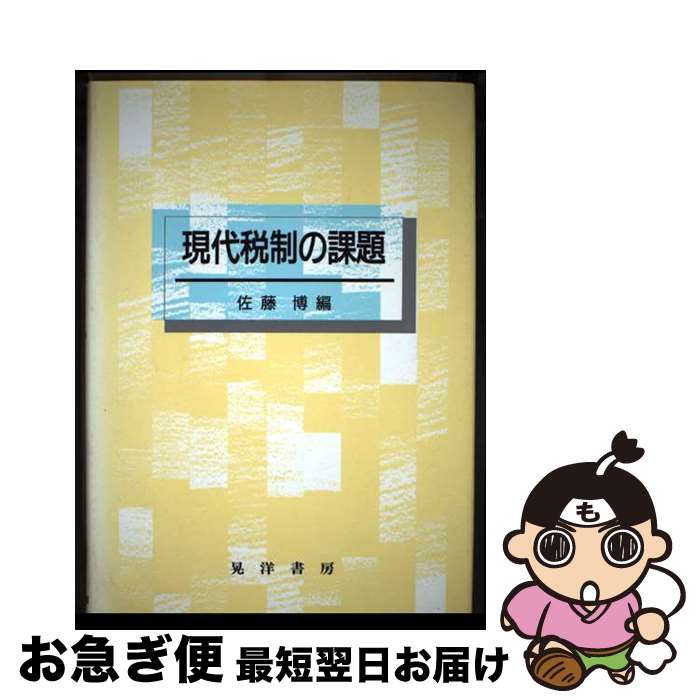 【中古】 現代税制の課題 / 佐藤 博 / 晃洋書房 [単行本]【ネコポス発送】