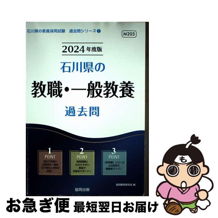 【中古】 石川県の教職・一般教養過去問 2024年度版 / 協同教育研究会 / 協同出版 [単行本]【ネコポス..
