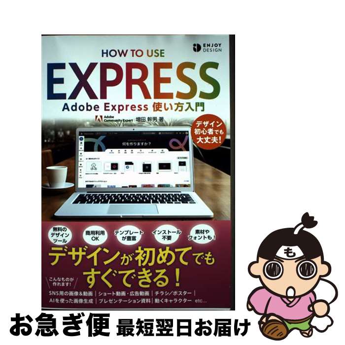 【中古】 Adobe　Express　使い方入門 / 増田 幹男 / ソシム [単行本]【ネコポス発送】