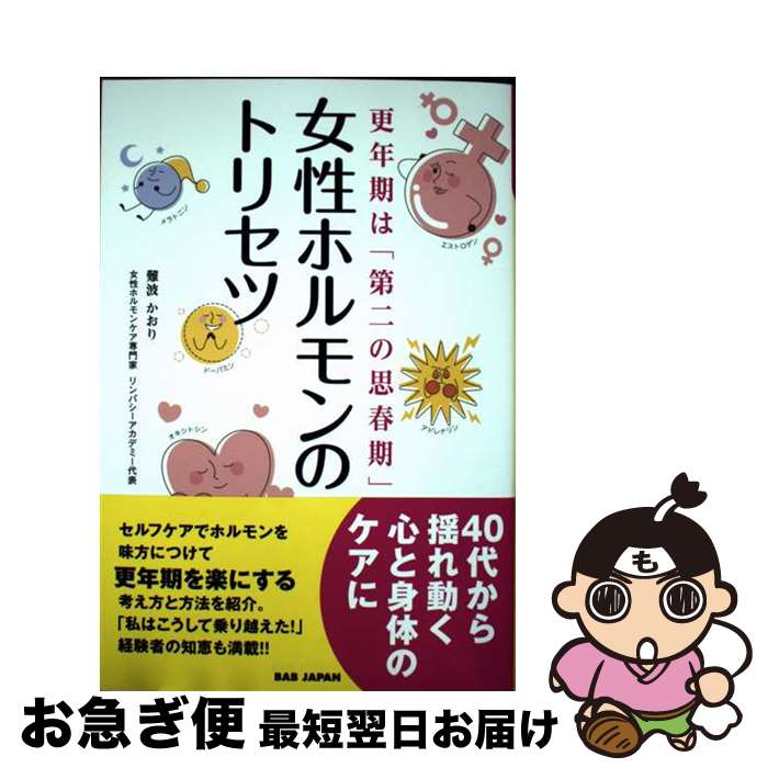 【中古】 女性ホルモンのトリセツ 更年期は「第二の思春期」 / 難波かおり / BABジャパン [単行本]【ネコポス発送】