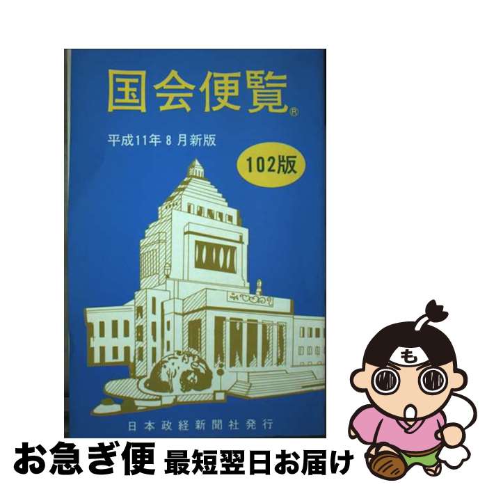 【中古】 国会便覧 平成11年8月新版 / 日本政経新聞社 / 日本政経新聞社 [単行本]【ネコポス発送】(3)