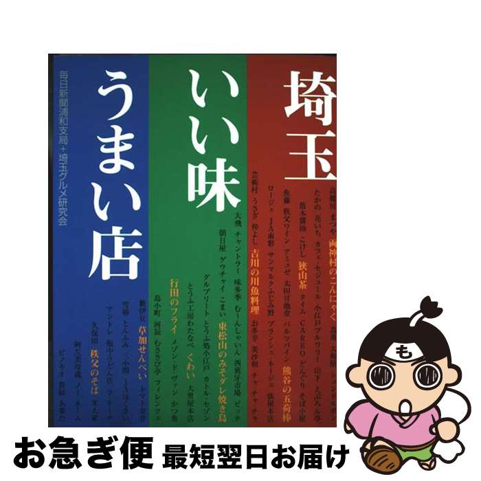【中古】 埼玉いい味うまい店 / 毎日新聞浦和支局, 埼玉グルメ研究会 / さきたま出版会 [単行本]【ネコ..