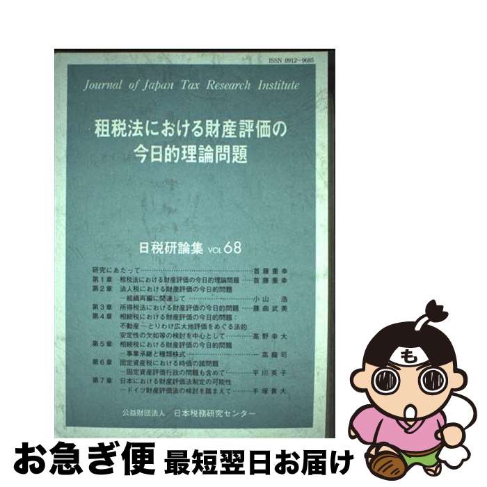 【中古】 租税法における財産評価の今日的理論問題 / 日本税務研究センタ- / 日本税務研究センター [単行本]【ネコポス発送】