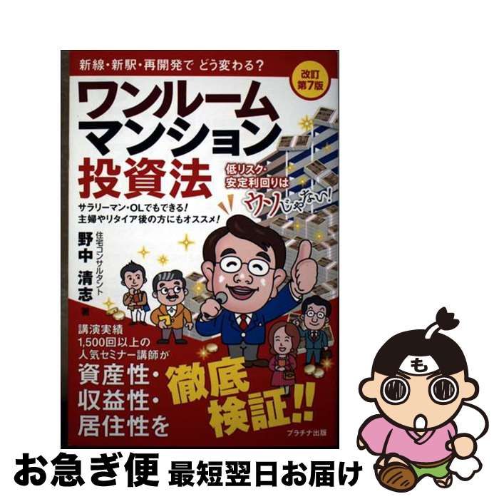【中古】 ワンルームマンション投資法 改訂第7版 / 野中清志 / プラチナ出版 [単行本（ソフトカバー）]..