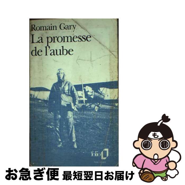 š Promesse de L Aube / Gary Romain / Gallimard [¾]ڥͥݥȯ