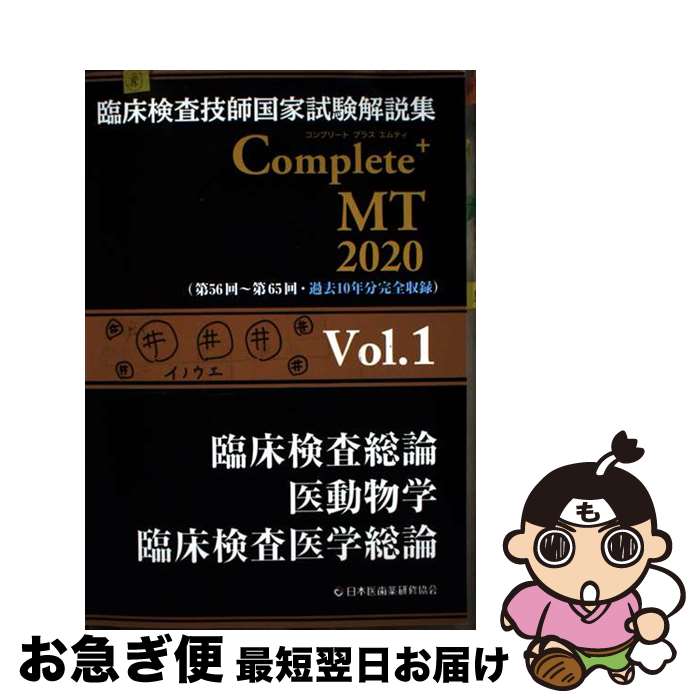 【中古】 臨床検査技師国家試験解説集Complete+MT2020 Vol.1 / 日本医歯薬研修協会, 臨床検査技師国家試験対策課, 国家 / [単行本(ソフ...