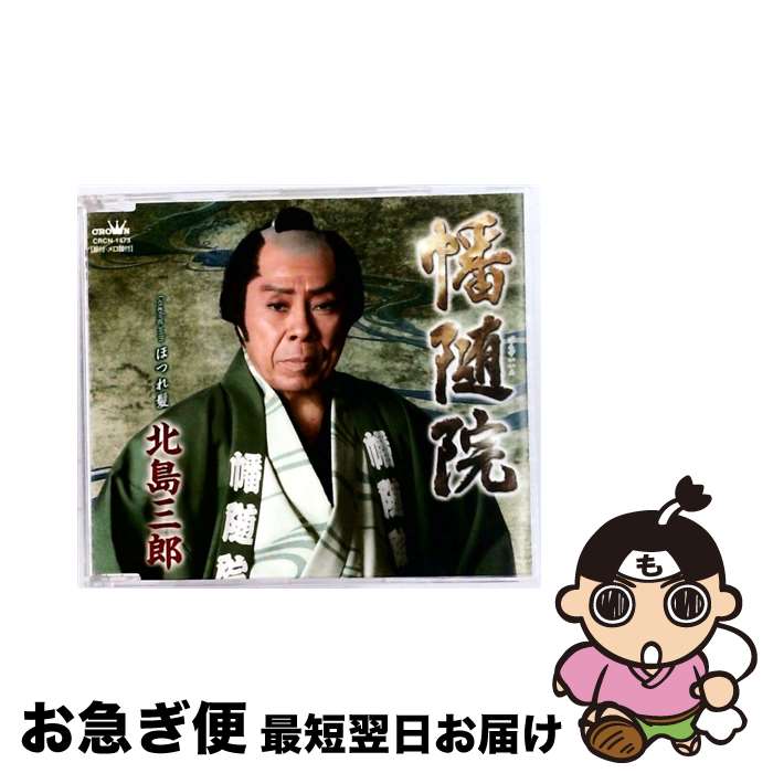 EANコード：4988007240260■こちらの商品もオススメです ● 火消し一代 / 北島三郎 / 北島三郎 / 日本クラウン [CD] ● 職人 北島三郎 / 北島三郎 / 日本クラウン [CD] ● 港雪/CDシングル（12cm）/CRCN-1590 / 北島三郎 / 日本クラウン [CD] ● 北島三郎/ 勘太郎笠 花の素顔 / 北島三郎 / 日本クラウン [CD] ● 友情よ しぐれ道 北島三郎 / 北島三郎 / 日本クラウン [CD] ● 纏 男伊達 北島三郎 / 北島三郎 / 日本クラウン [CD] ● ふるさと太鼓/CDシングル（12cm）/CRCN-3619 / 北島三郎 / 日本クラウン [CD] ● 高尾山/CDシングル（12cm）/CRCN-1800 / 北島三郎 / 日本クラウン [CD] ● はぐれ笠/CDシングル（12cm）/CRCN-1229 / 北島三郎 / 日本クラウン [CD] ● 北島三郎/ 母 人在りて / 北島三郎 / 日本クラウン [CD] ● 大漁船 Aタイプ / 北島三郎 / 北島三郎 / 日本クラウン [CD] ● 月夜酒 のぞみ酒 北島三郎 / 北島三郎 / 日本クラウン [CD] ● 母を想えば 母を想えば 三山ひろしバージョン / 北島三郎，三山ひろし / 北島三郎・三山ひろし, 北島三郎, 三山ひろし / 日本クラウン [CD] ● 男の明日に/CDシングル（12cm）/CRCN-1225 / 北島三郎 / 日本クラウン [CD] ● 人道 タイプA 北島三郎 / 北島三郎 / 日本クラウン [CD] ■通常24時間以内に出荷可能です。■ネコポスで送料は1～3点で298円、4点で328円。5点以上で600円からとなります。※2,500円以上の購入で送料無料。※多数ご購入頂いた場合は、宅配便での発送になる場合があります。■ただいま、オリジナルカレンダーをプレゼントしております。■送料無料の「もったいない本舗本店」もご利用ください。メール便送料無料です。■まとめ買いの方は「もったいない本舗　おまとめ店」がお買い得です。■「非常に良い」コンディションの商品につきましては、新品ケースに交換済みです。■中古品ではございますが、良好なコンディションです。決済はクレジットカード等、各種決済方法がご利用可能です。■万が一品質に不備が有った場合は、返金対応。■クリーニング済み。■商品状態の表記につきまして・非常に良い：　　非常に良い状態です。再生には問題がありません。・良い：　　使用されてはいますが、再生に問題はありません。・可：　　再生には問題ありませんが、ケース、ジャケット、　　歌詞カードなどに痛みがあります。タイトル：幡随院（バンズイイン）メーカー型番：CRCN1473発売元：日本クラウン型番：CRCN1473