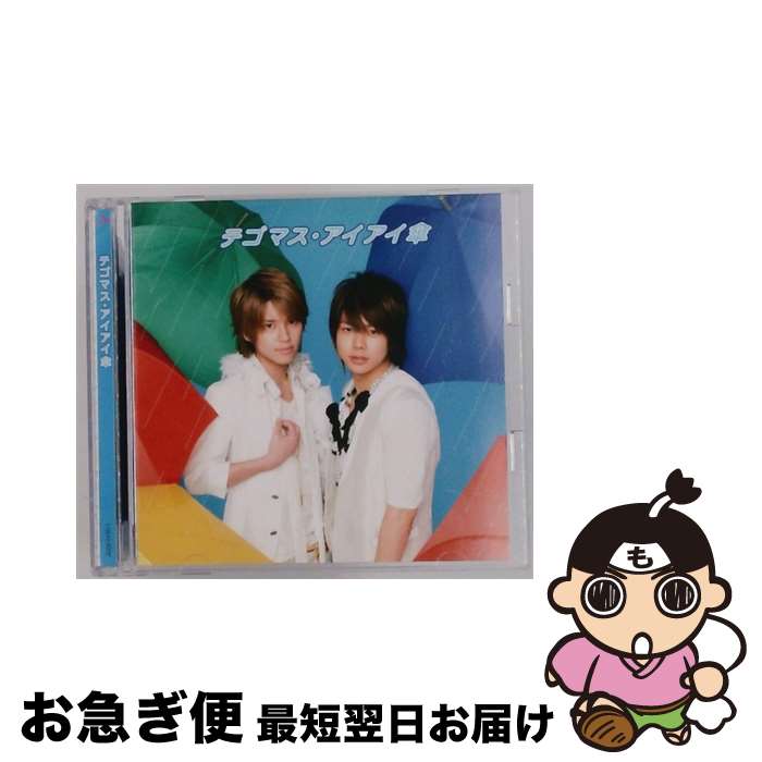 【中古】 アイアイ傘/CDシングル（12cm）/JECNー0170 / テゴマス / ジャニーズ・エンタテイメント [CD]【ネコポス発送】