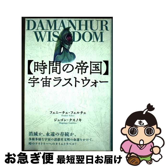 【中古】 【時間の帝国】宇宙ラストウォー / フェニーチェ・フェルチェ, ジュゴン・クスノキ / ヒカル..