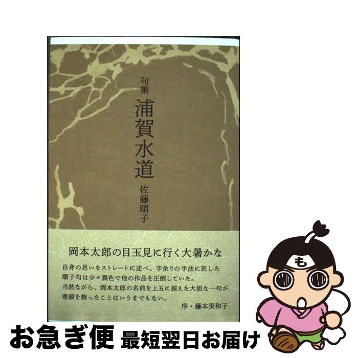 著者：佐藤順子出版社：ふらんす堂サイズ：単行本ISBN-10：478141740XISBN-13：9784781417400■通常24時間以内に出荷可能です。■ネコポスで送料は1～3点で298円、4点で328円。5点以上で600円からとなります。※2,500円以上の購入で送料無料。※多数ご購入頂いた場合は、宅配便での発送になる場合があります。■ただいま、オリジナルカレンダーをプレゼントしております。■送料無料の「もったいない本舗本店」もご利用ください。メール便送料無料です。■まとめ買いの方は「もったいない本舗　おまとめ店」がお買い得です。■中古品ではございますが、良好なコンディションです。決済はクレジットカード等、各種決済方法がご利用可能です。■万が一品質に不備が有った場合は、返金対応。■クリーニング済み。■商品画像に「帯」が付いているものがありますが、中古品のため、実際の商品には付いていない場合がございます。■商品状態の表記につきまして・非常に良い：　　使用されてはいますが、　　非常にきれいな状態です。　　書き込みや線引きはありません。・良い：　　比較的綺麗な状態の商品です。　　ページやカバーに欠品はありません。　　文章を読むのに支障はありません。・可：　　文章が問題なく読める状態の商品です。　　マーカーやペンで書込があることがあります。　　商品の痛みがある場合があります。