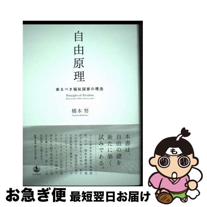 【中古】 自由原理 来るべき福祉国家の理念 / 橋本 努 / 岩波書店 [単行本]【ネコポス発送】