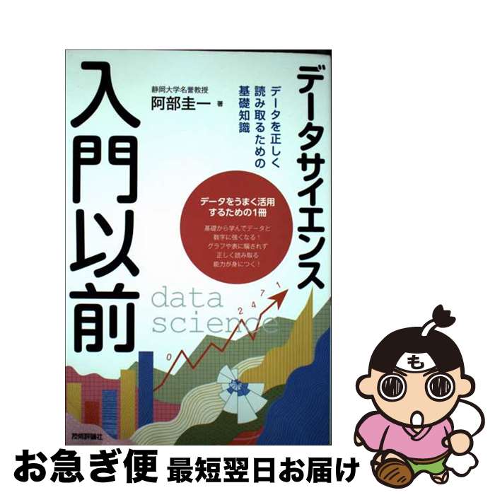 【中古】 データサイエンス入門以前　データを正しく読み取るための基礎知識 / 阿部 圭一 / 技術評論社 [単行本（ソフトカバー）]【ネコポス発送】