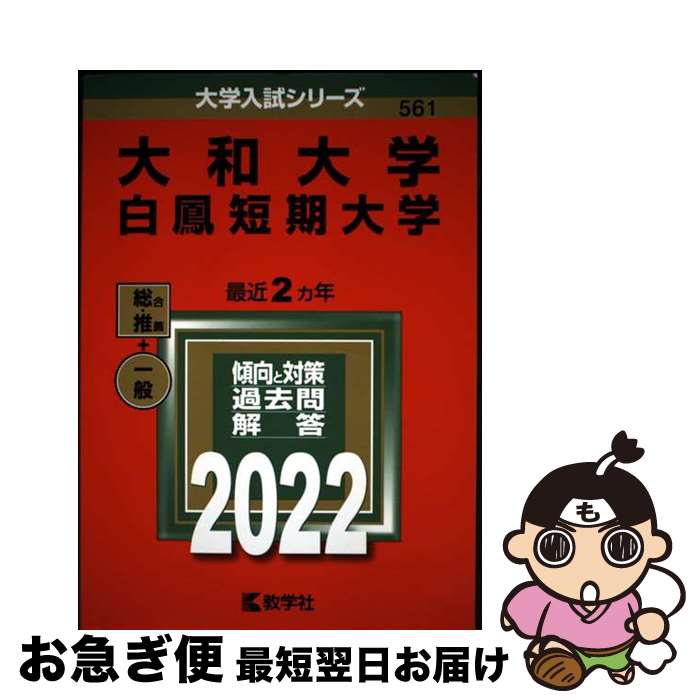 【中古】 大和大学・白鳳短期大学 2022 / 教学社編集部 / 教学社 [単行本]【ネコポス発送】