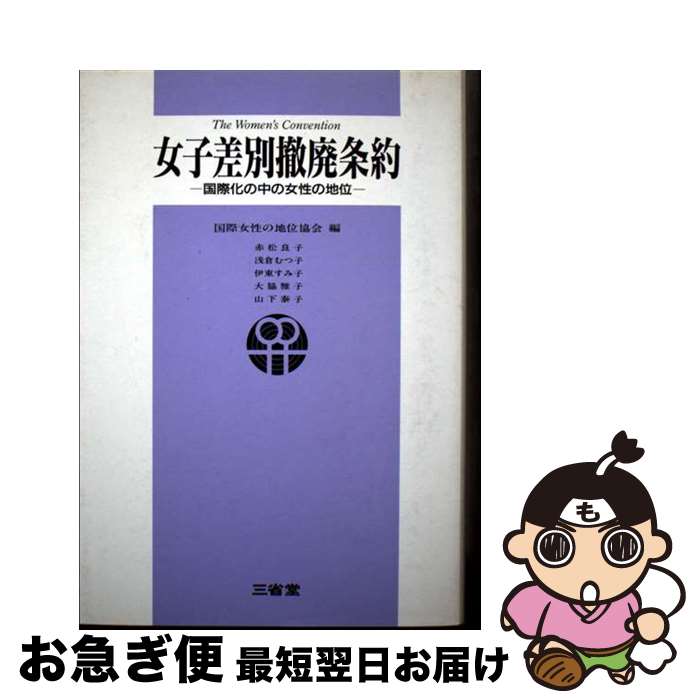 【中古】 女子差別撤廃条約 国際化の中の女性の地位 / 国際女性の地位協会 / 三省堂 [単行本]【ネコポス発送】