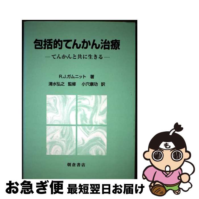 【中古】 包括的てんかん治療 てんかんと共に生きる / R.J. ガムニット, 小穴 康功, Robert J. Gamnit / 朝倉書店 [単行本]【ネコポス発送】