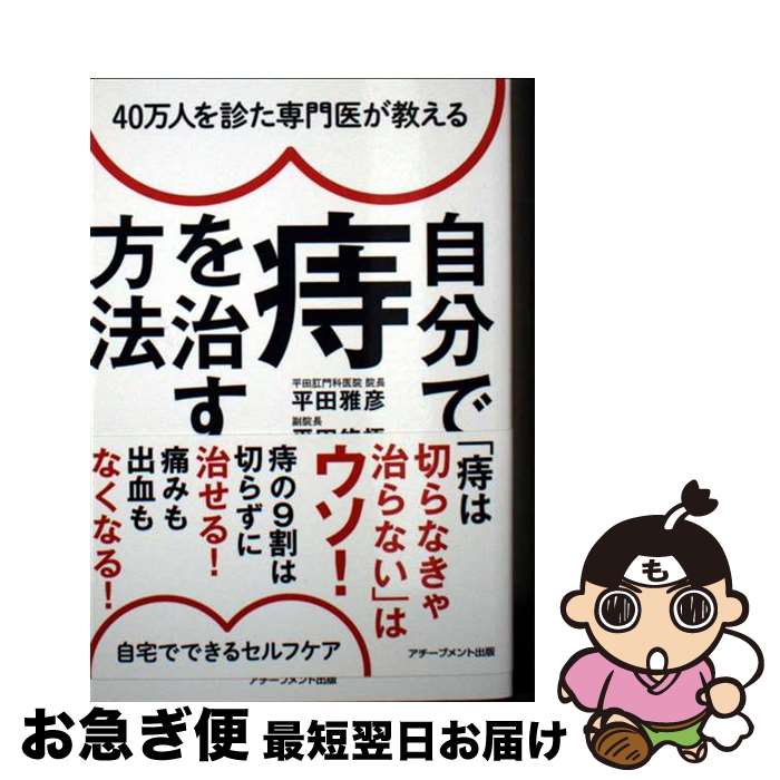【中古】 40万人を診た専門医が教える自分で痔を治す方法 / 平田雅彦, 平田悠悟 / アチーブメント出版 ..