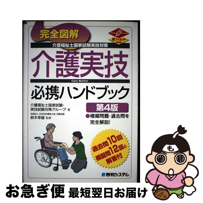 【中古】 完全図解介護福祉士国家試験実技対策介護実技必携ハンドブック 赤フィルター対応 第4版 / 介護福祉士国家試験 実技試験対策グループ / 秀和システム ...