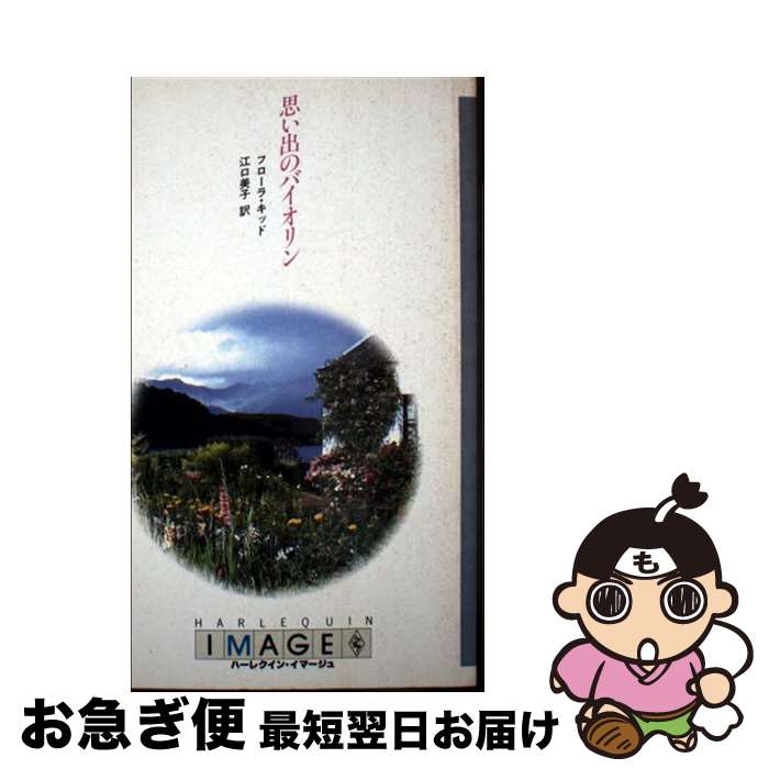 楽天もったいない本舗　お急ぎ便店【中古】 思い出のバイオリン / フローラ キッド, 江口 美子 / ハーパーコリンズ・ジャパン [単行本]【ネコポス発送】