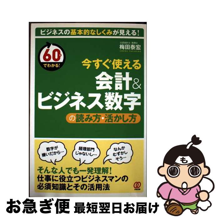【中古】 今すぐ使える会計＆ビジネス数字の読み方・活かし方 / 梅田 泰宏 / ぱる出版 [単行本]【ネコポス発送】