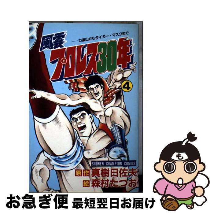 【中古】 風雲プロレス30年 4 / 森村 たつお / 秋田書店 [新書]【ネコポス発送】