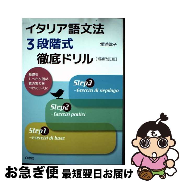 【中古】 イタリア語文法3段階式徹底ドリル 増補改訂版 / 堂浦 律子 / 白水社 [単行本（ソフトカバー）..