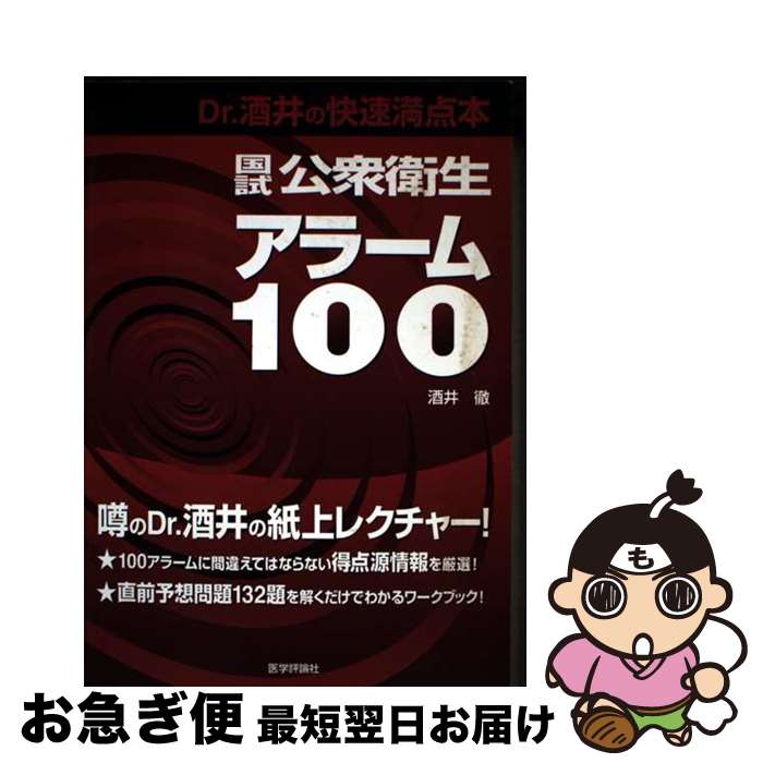 【中古】 国試公衆衛生アラーム100 / 酒井 徹 / テコム [単行本]【ネコポス発送】