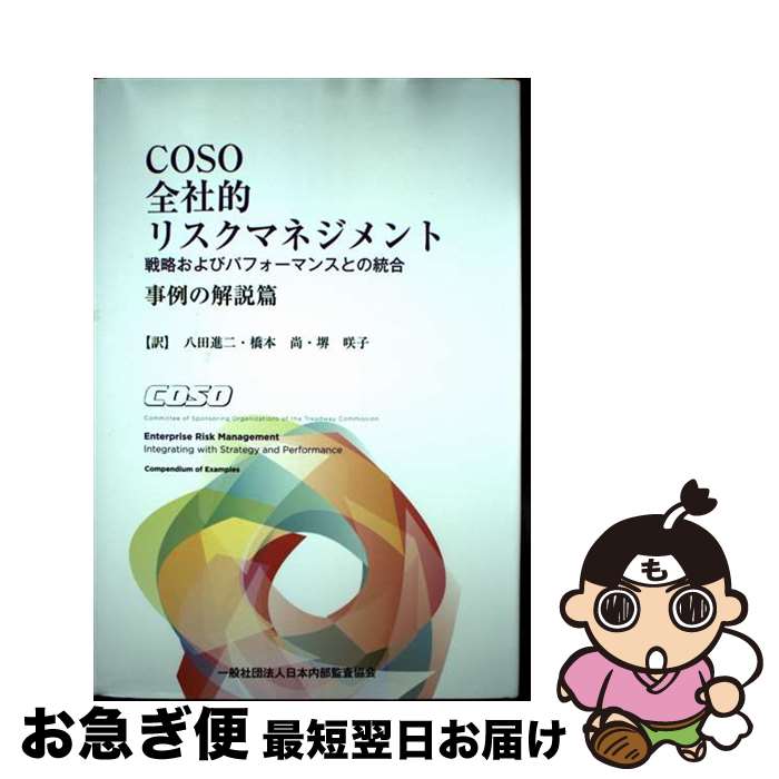 【中古】 全社的リスクマネジメント −戦略およびパフォーマンスとの統合− 事例の解説篇 / 日本内部監査協会 / 日本内部監査協会 / 日本内部監査協会 [単行...