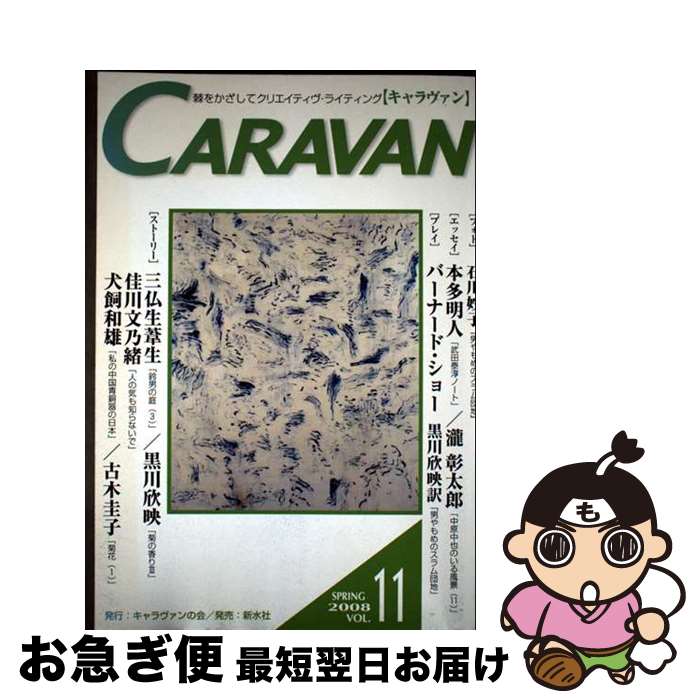 【中古】 キャラヴァン 11 / 新水社 / 新水社 [単行本]【ネコポス発送】