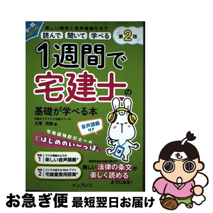 【中古】 1週間で宅建士の基礎が学べる本 音声講義付き 第2版 / 宅建ダイナマイト合格スクール 大澤茂雄 / インプレス [単行本（ソフトカバー）]【ネコポス発送】